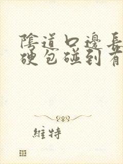 阴道口边长了个硬包碰到有点疼