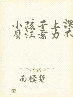 小孩子上课为什么注意力不集中