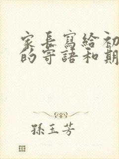 家长写给初中生的寄语和期望