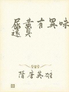 尿黄有异味口苦还臭