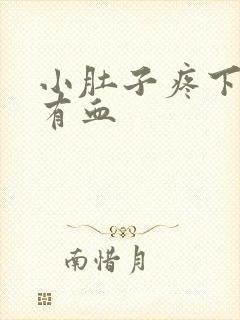 小肚子疼下面还有血