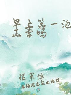 早上第一泡尿黄正常吗