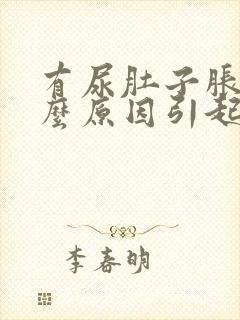 有尿肚子胀痛什么原因引起的