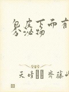 包皮下面有黄色分泌物