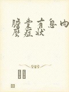 胆囊有息肉是什么症状