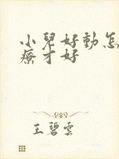 小儿好动怎么治疗才好