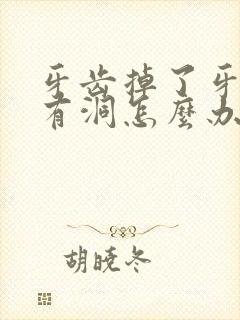 牙齿掉了牙床上有洞怎么办