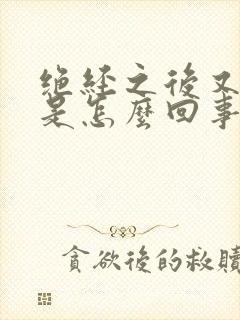 绝经之后又出血是怎么回事