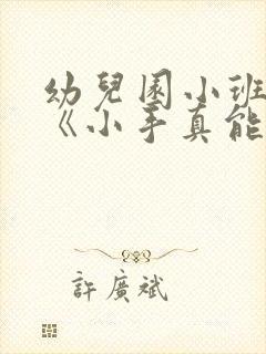 幼儿园小班教案《小手真能干》含反思