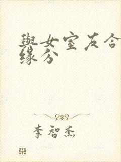 与女室友合租的缘分