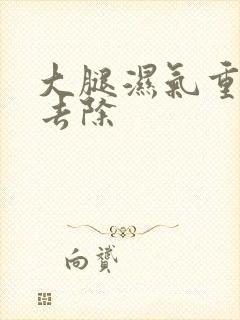 大腿湿气重怎么去除