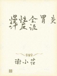 慢性全胃炎伴胆汁反流