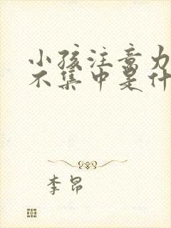 小孩注意力非常不集中是什么原因