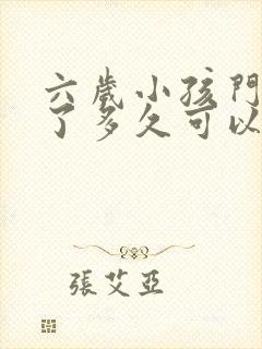 六岁小孩门牙掉了多久可以长出来