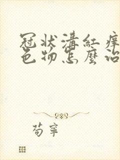 冠状沟红痒有白色物怎么治疗