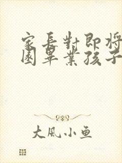 家长对即将幼儿园毕业孩子的寄语