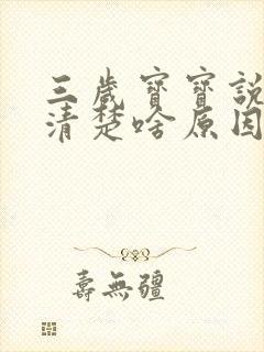 三岁宝宝说话不清楚啥原因