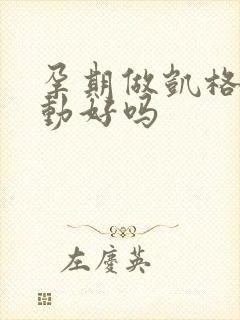 孕期做凯格尔运动好吗