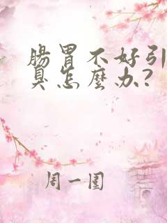 肠胃不好引起口臭怎么办?