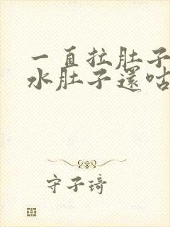 一直拉肚子拉稀水肚子还咕咕叫还恶心