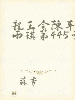 龙王令陈平,苏雨琪第445章