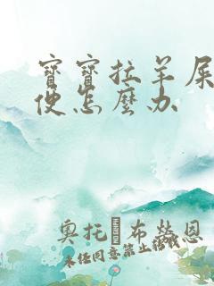 宝宝拉羊屎蛋大便怎么办