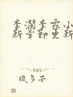 李澜李霖小说最新章节更新记录