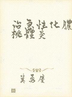 治急性化脓性扁桃体炎