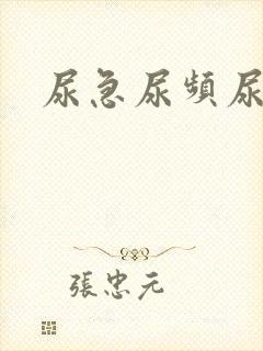 尿急尿频尿不净