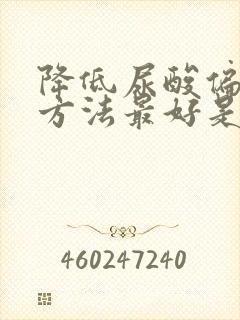 降低尿酸偏高的方法最好是什么