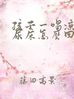 孩子一喝凉的就尿床怎么回事