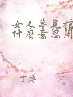 女人梦见棺材是什么意思周公解梦