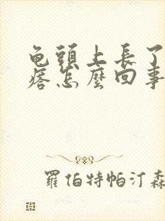 龟头上长了小疙瘩怎么回事