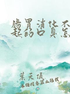 肠胃消化不好引起的口臭怎么办