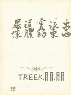 尿道会流出白色像脓的东西