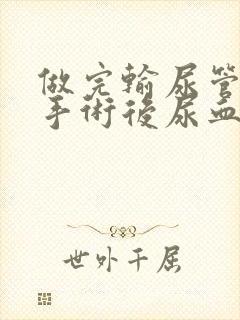 做完输尿管结石手术后尿血多久正常