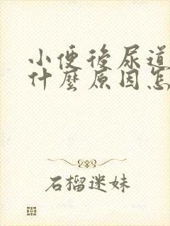 小便后尿道刺痛什么原因怎么办