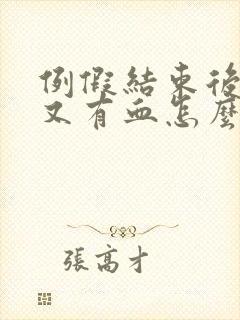 例假结束后几天又有血怎么回事