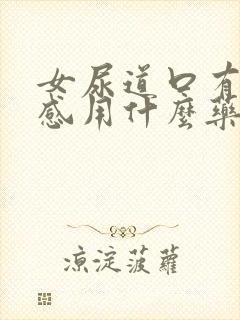 女尿道口有刺痛感用什么药