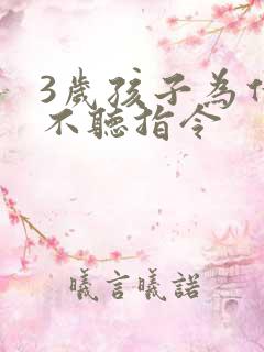 3岁孩子为什么不听指令