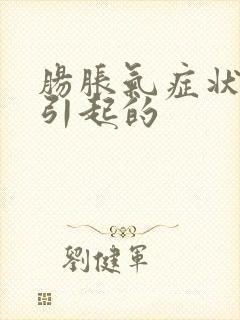 肠胀气症状怎么引起的