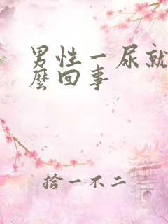 男性一尿就疼怎么回事