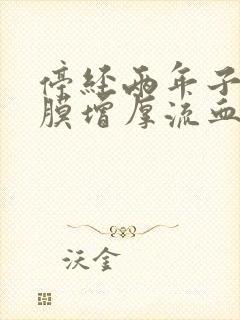 停经两年子宫内膜增厚流血