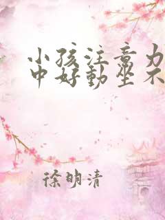 小孩注意力不集中好动坐不住