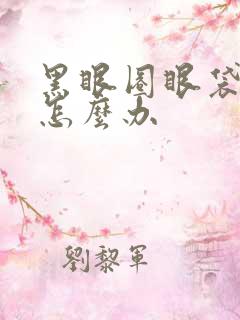 黑眼圈眼袋好重怎么办