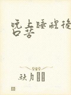 晚上睡醒后口干口苦