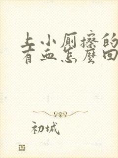 上小厕擦的时候有血怎么回事