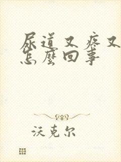 尿道又疼又痒是怎么回事