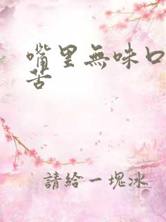 嘴里无味口干口苦