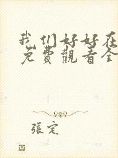 我们好好在一起免费观看全集完整版